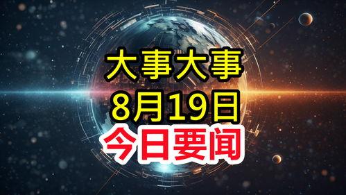 重大新闻事件爆料,重大事件背后真相曝光