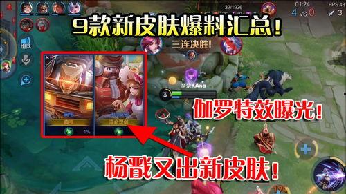 最新皮肤爆料消息大全,新英雄、新特效、新主题，尽在这份最新消息大全