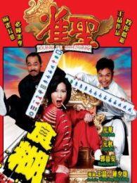 雀圣高清在线观看,牌桌上的传奇对决