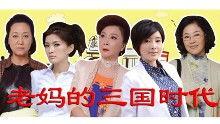 老妈的三国时代在线观看,穿越时空的母女三国传奇