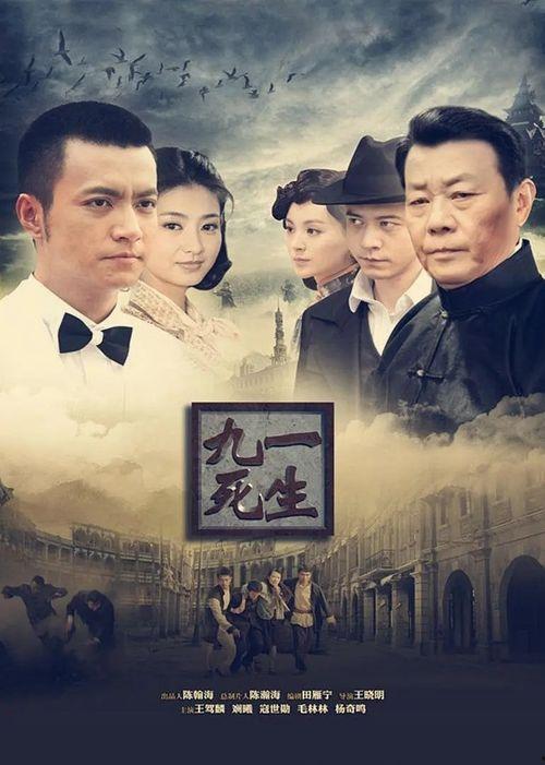 九死一生电视剧全集在线观看影片,生死边缘的惊险旅程
